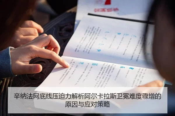 辛纳法网底线压迫力解析阿尔卡拉斯卫冕难度骤增的原因与应对策略