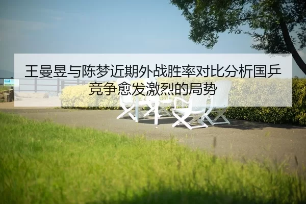 wang-man-yu-yu-chen-meng-jin-qi-wai-zhan-sheng-lv-dui-bi-fen-xi-guo-ping-jing-zheng-yu-fa-ji-lie-de-ju-shi-2-179.jpg