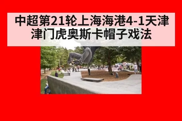 中超第21轮上海海港4-1天津津门虎奥斯卡帽子戏法