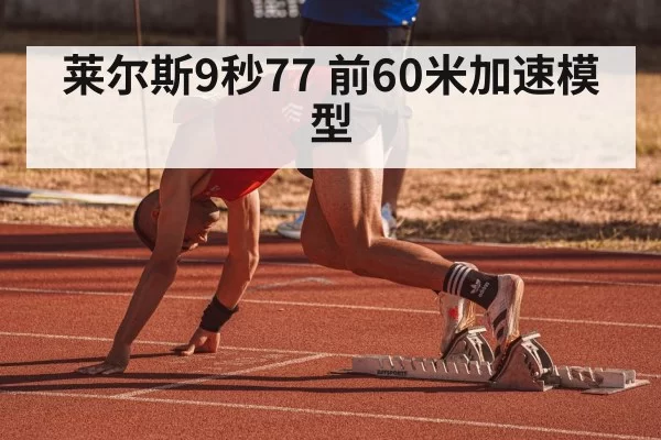 莱尔斯9秒77 前60米加速模型