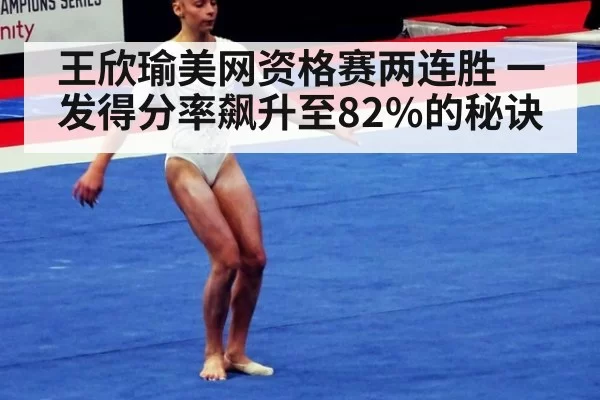 王欣瑜美网资格赛两连胜 一发得分率飙升至82%的秘诀